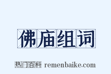 佛庙组词是什么意思的图片